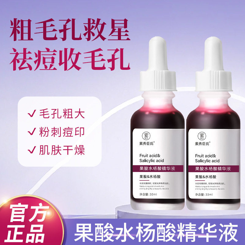 果酸水杨酸类精华液收缩毛孔细致淡化印黑头粉刺闭口旗舰店正品