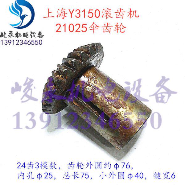上海滚齿机配件Y3150 Y3150/3 主传动箱直伞齿轮圆锥齿轮传动齿轮