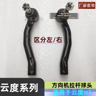 云度π1方向机拉杆外球头内球头横拉杆球头