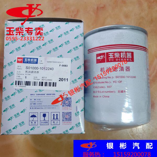 玉柴S01000-1012240机油滤清器国五国六长效滤芯过滤器机滤4S国六