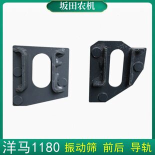 洋马1180收割机配件振动筛导轨晃动筛滑动轨道支撑板摇动筛导轨
