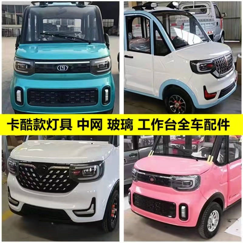 电动四轮明爵真爱雷迈盛昊卡酷红旗中网大灯雾灯装饰片全车玻璃件