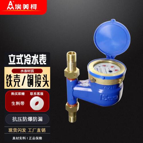 埃美柯立式冷水表铁壳旋翼湿式4分下进水家用LXSL073