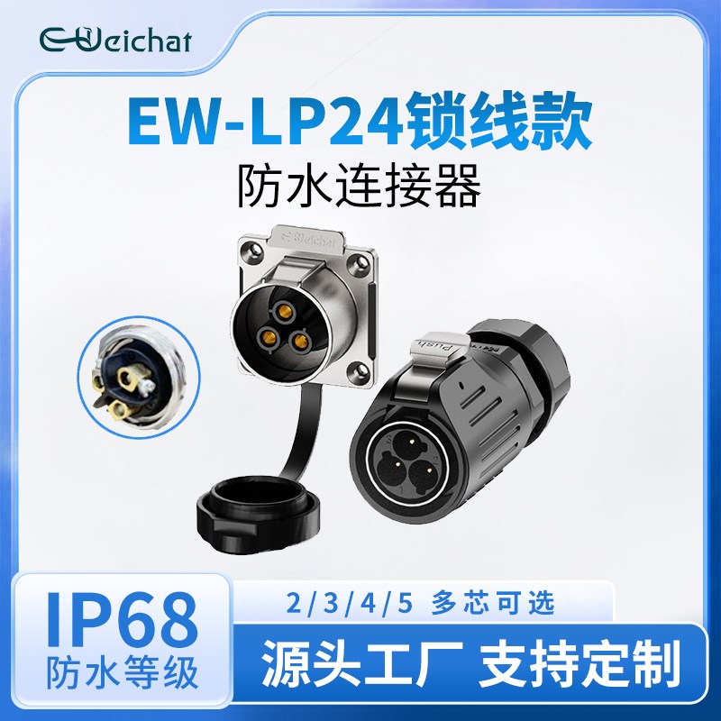 EW-LP24免焊接防水连接器大电流航空插头插座2-5芯防水航空插头