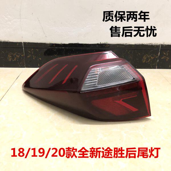 适用现代途胜尾灯总成19/20新款途胜后车尾灯内外侧灯壳尾盖灯罩