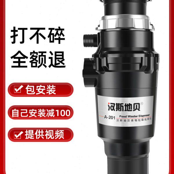 汉斯地贝垃圾处理器A201 家用空气开关厨余厨房食物碎骨机粉碎机