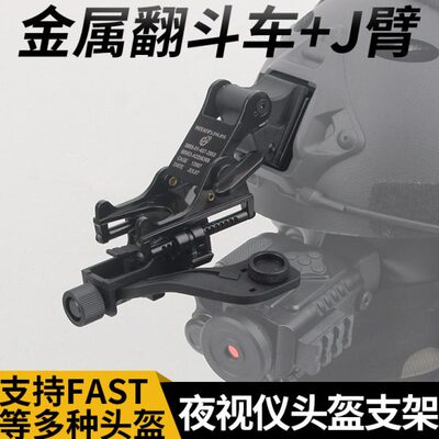 铝合金翻斗车J臂连接臂支架 FAST MICH 温迪头盔单筒夜视仪配件