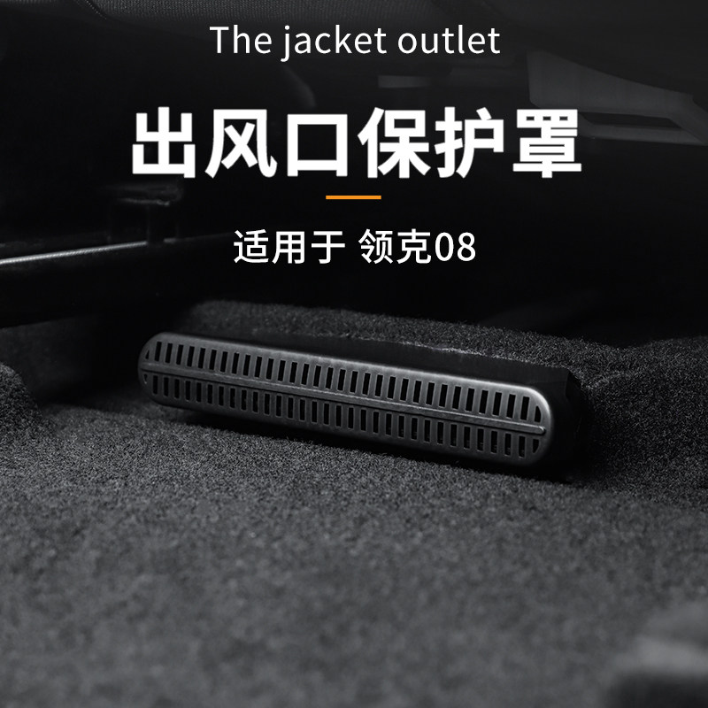 适用于领克08EMP座椅下出风口床包内饰改装配件专用防尘防堵塞