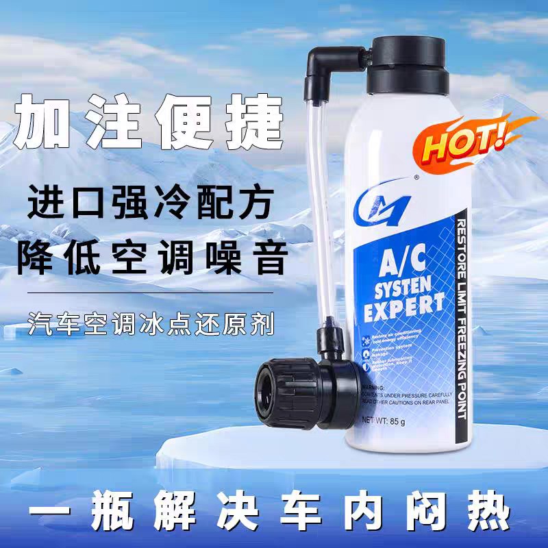 汽车空调冰点还原剂冷媒夏天车内降温神器快速制冷凝剂雪种冷冻液