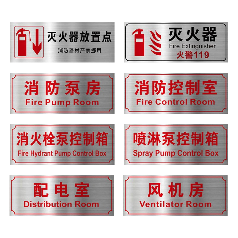 消防水泵房消防控制室标识牌不锈钢标牌配电室风机房电梯机房消火