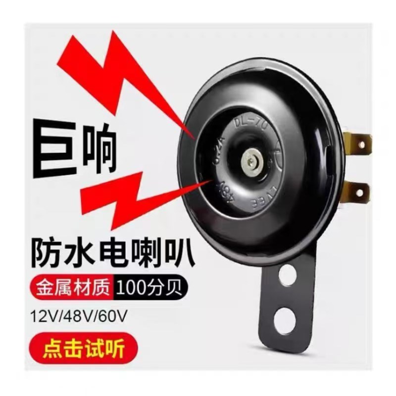 电动车喇叭12V48V60V通用 防水大音量 摩托三轮车改装鸣笛喇叭