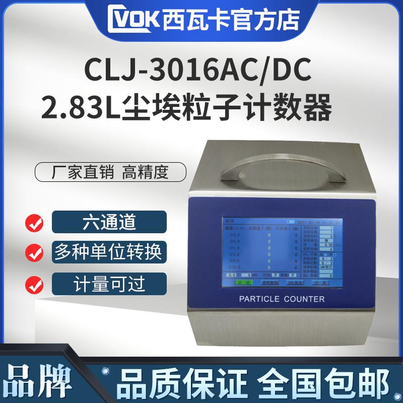 2.83L激光尘埃粒子计数器CLJ-3016AC/DC交直流触摸屏尘埃粒子测试