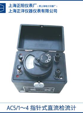 上海正阳/澄洋上海精密AC5/1~4指针式直流检流计原厂