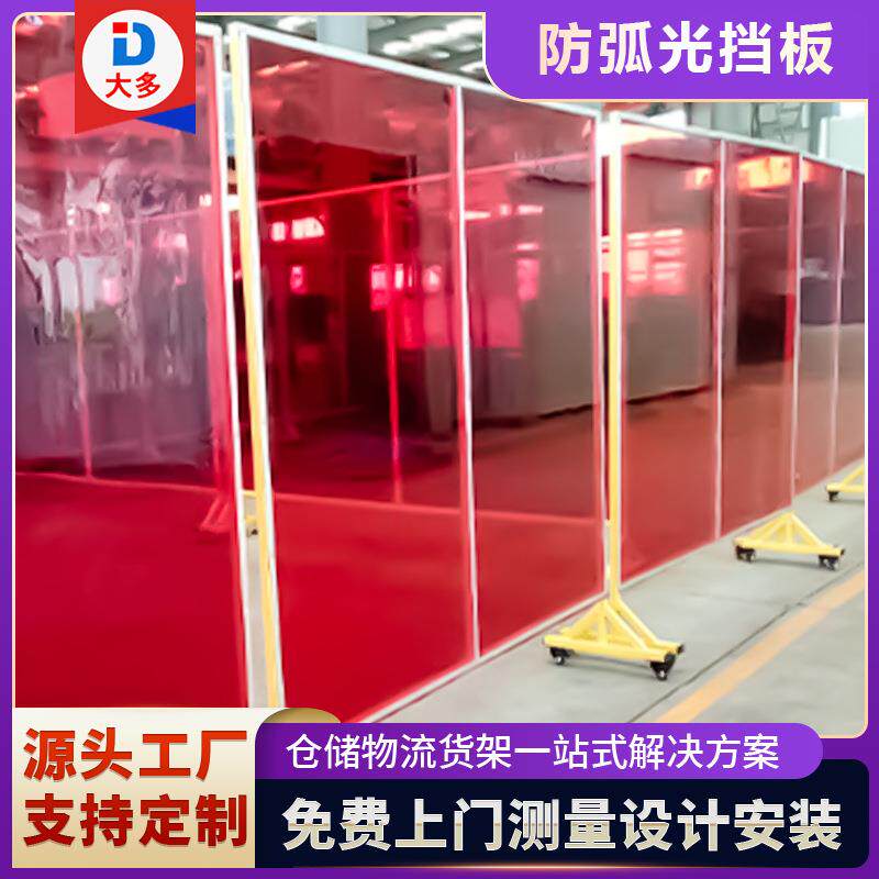 机械设备安全隔离围栏防弧光挡板焊接防护屏防炫目遮光挡板
