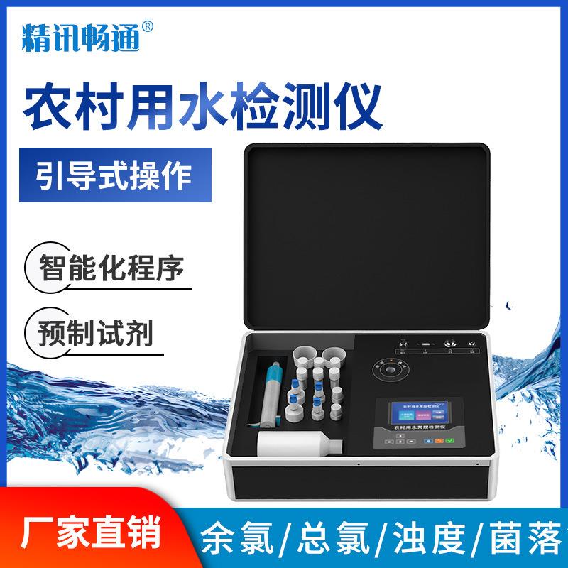 农村用水九项检测仪余氯总氯ph色浊度菌落大肠杆菌多合一检测设备