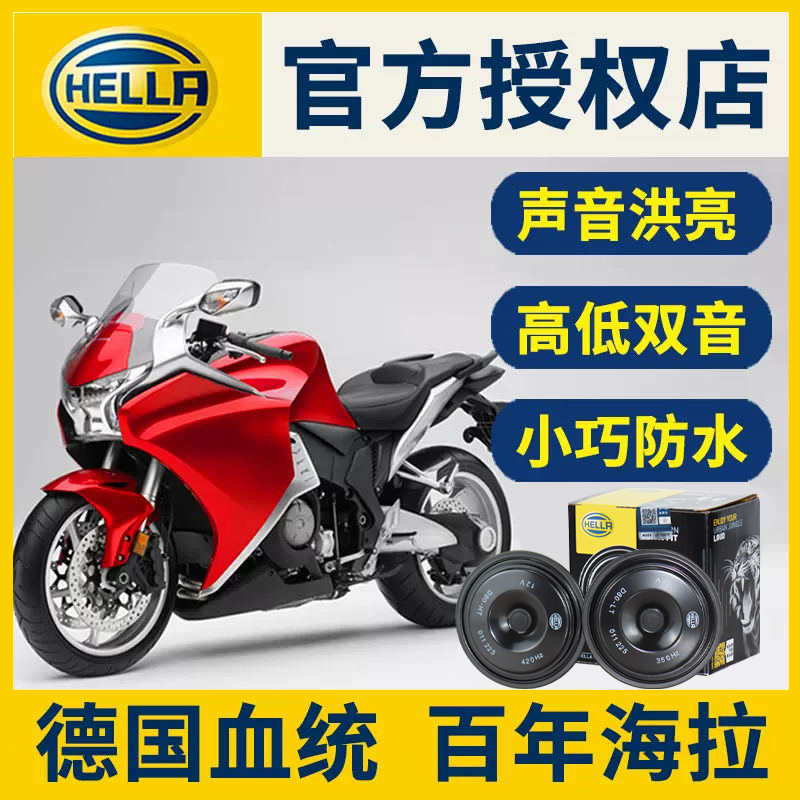 海拉进口摩托车机车踏板车电动车喇叭超大声改装防水蜗牛鸣笛喇叭