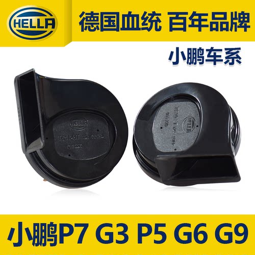 海拉原厂12v 高低音鸣笛蜗牛喇叭适用小鹏汽车P5 P7 G3i 鸣笛喇叭