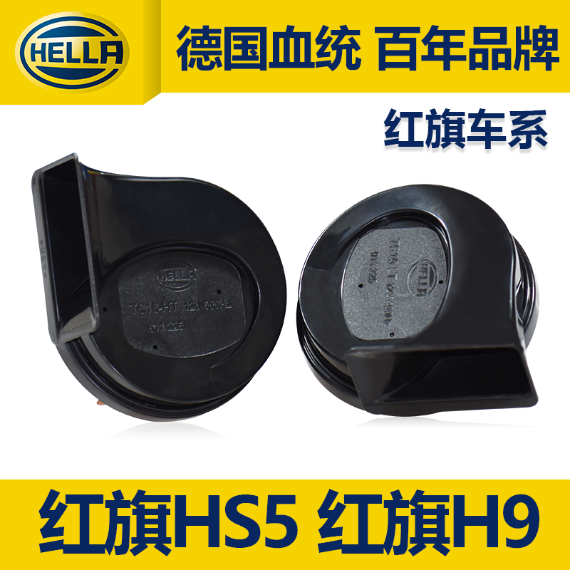 海拉高低音防水蜗牛喇叭适用于红旗HS5 红旗H5红旗H9原装鸣笛喇叭