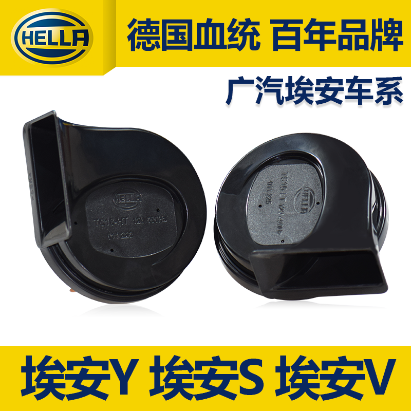海拉原装高低音防水蜗牛喇叭适用于广汽埃安Y埃安s新能源鸣笛喇叭