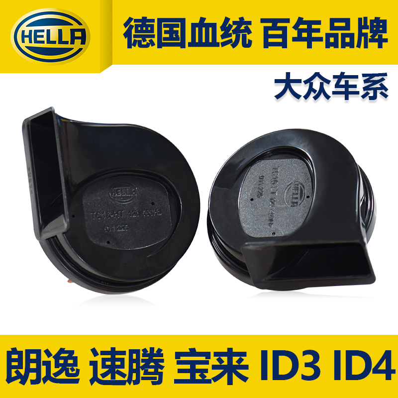 海拉汽车鸣笛蜗牛喇叭适用于大众ID3 ID4朗逸速腾迈腾Polo 帕萨特