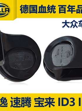 海拉汽车鸣笛蜗牛喇叭适用于大众ID3 ID4朗逸速腾迈腾Polo 帕萨特