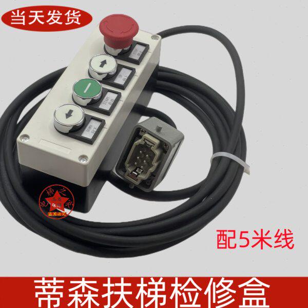 蒂森扶梯检修盒 蒂森扶梯检修手柄6针 检修按钮 检修开关全新包邮