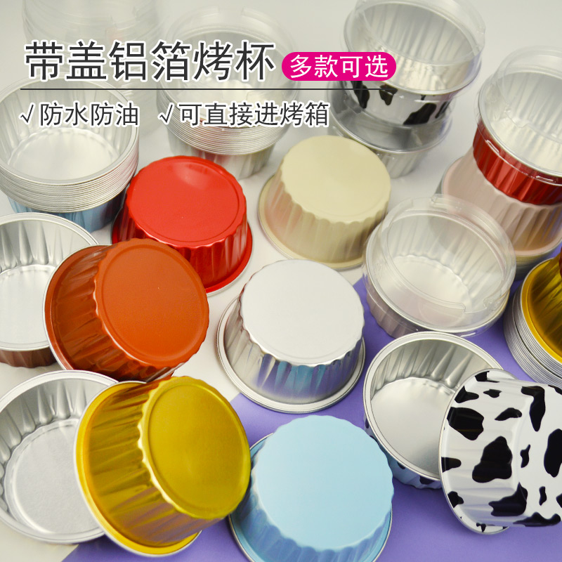 铝箔纸杯 加厚带盖蛋糕布丁烤杯舒芙蕾半熟芝士圆形烤碗 烘焙模具