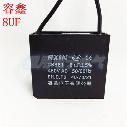 容鑫CBB61 8UF 8VF 500V 450V 吊扇电风扇油烟机 启动电容