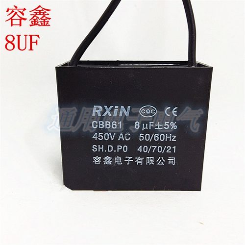 容鑫CBB61 8UF 8VF 500V 450V 吊扇电风扇油烟机 启动电容
