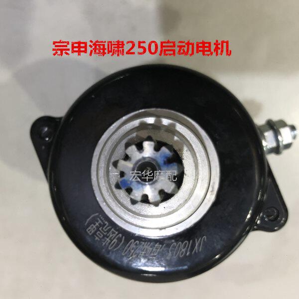 福田雷沃250宗申V5海啸捍威锋200 250劲战300启动电机起动马达