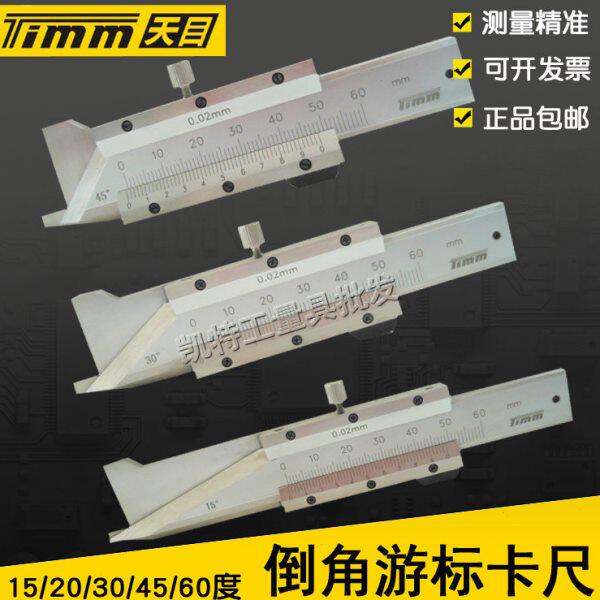 桂林天目牌倒角卡尺0-6mm 15°/30°/45度倒角规倒角测量游标卡尺