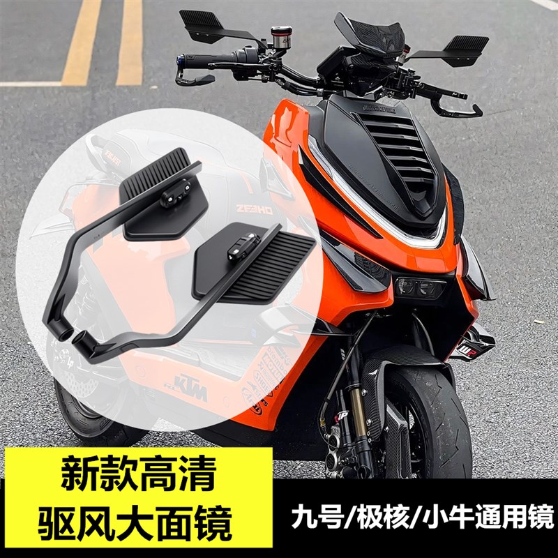 摩托车电动车改装新款定风翼后视镜小牛九号极核通用大视野反光镜