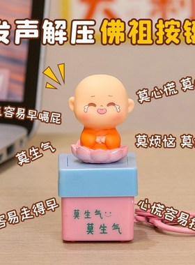 莫生气解压发声玩具挂件如来佛祖按键发声发光发亮玩偶钥匙扣挂件