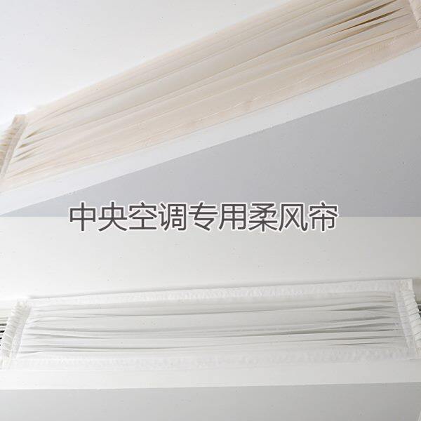 雪纺纱月子婴幼儿防直吹中央空调挡风板出风口遮风帘防尘罩风管机