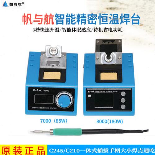 帆与航-7000 8000智能精密恒温焊台维修焊接 T245 T210手柄烙铁头