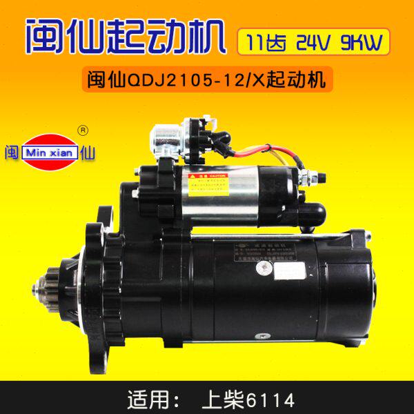 闽仙QDJ2105-12/X起动机 11齿 24V 9KW 通用2810E-PC适用上柴6114