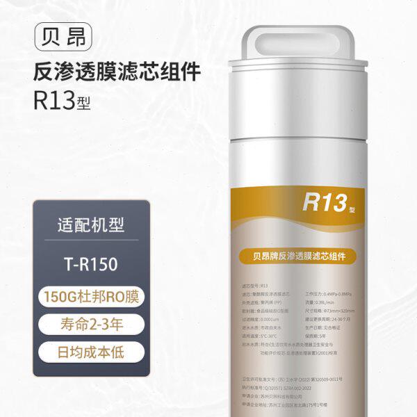 贝昂净饮机净饮水机家用台式免安装T-R150原装2号RO反渗透滤芯R13