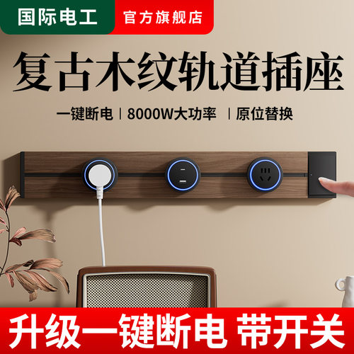 复古木纹轨道插座餐边柜可移动滑轨插座厨房家用式电力导轨插排