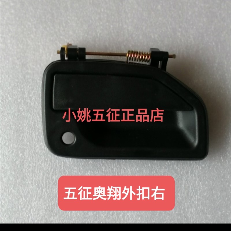 五征农用三轮车配件奥翔1500 1600 1700先锋外拉手车门把手外扣手