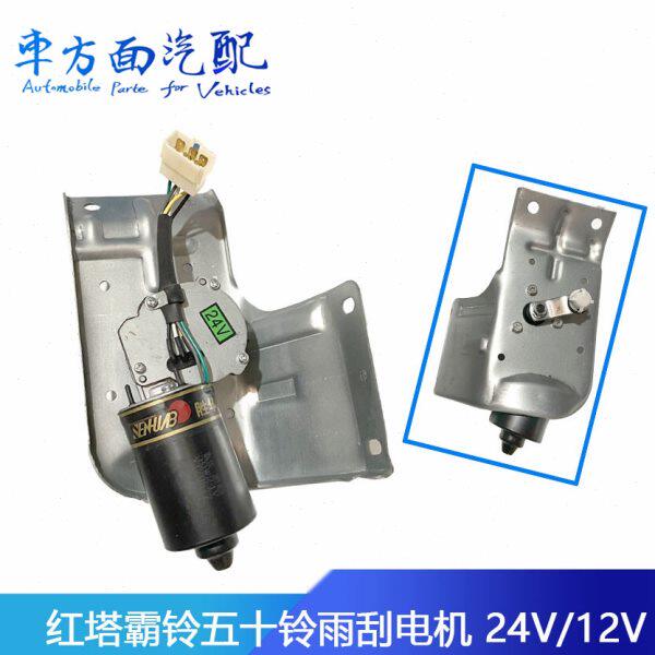适配胜华波五十铃 兰箭一汽红塔解放霸铃雨刮电机 刮雨器马达电机