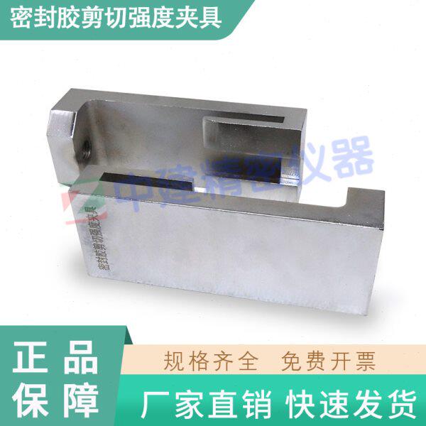 拉伸剪切装置辅具建筑幕墙用硅酮结构密封胶剪切强度夹具测定