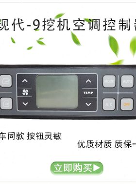 适用现代R150-9/215-9/225-9/305-9挖掘机空调控制器面板开关配件