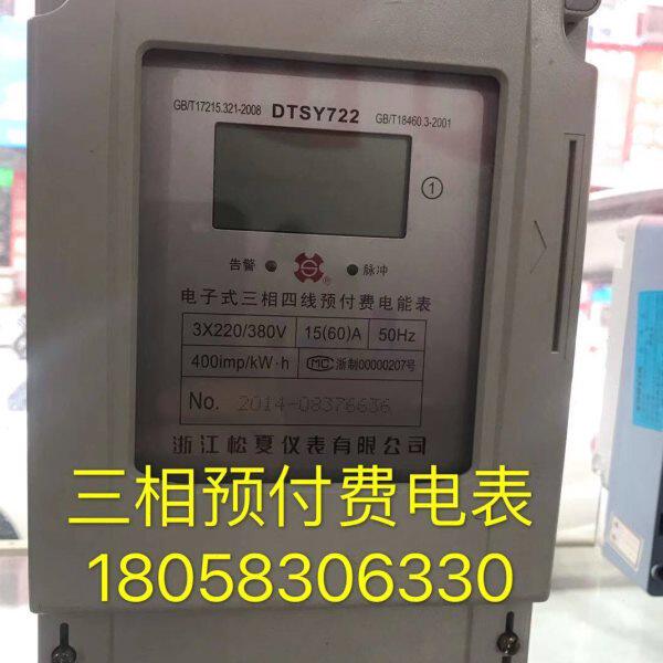 浙江松夏仪表有限公司DTSY722 10-40A三相四线电子预付费电表卡表