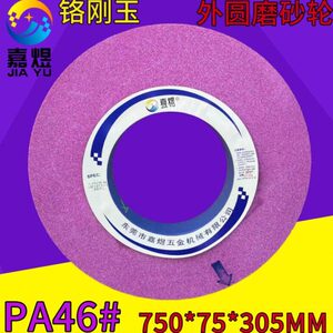 嘉煜砂轮 铬刚玉砂轮750*75*305 龙门磨床砂轮WA46 外圆磨砂轮750