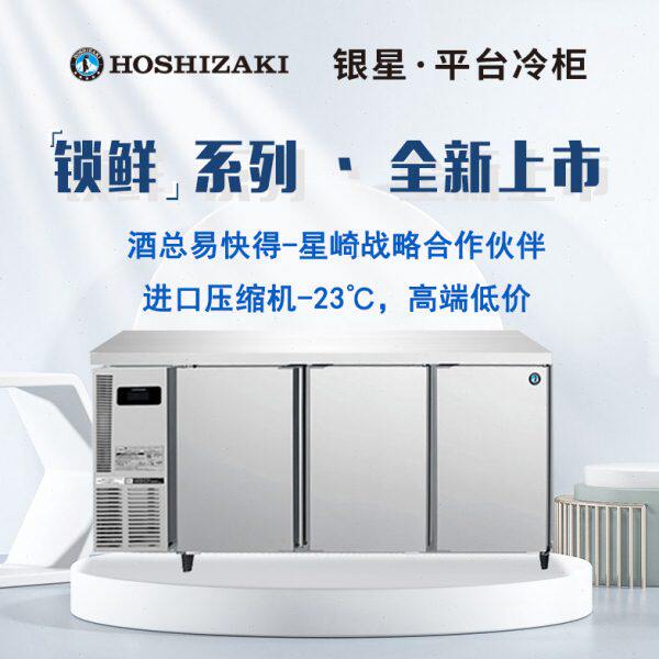 星崎平台式单双门三门冷藏冷冻柜商用风冷卧式厨房冷柜操作工作台