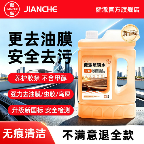 2026年新款【全效养护型】健澈玻璃水 全季强力去污去油膜乙醇