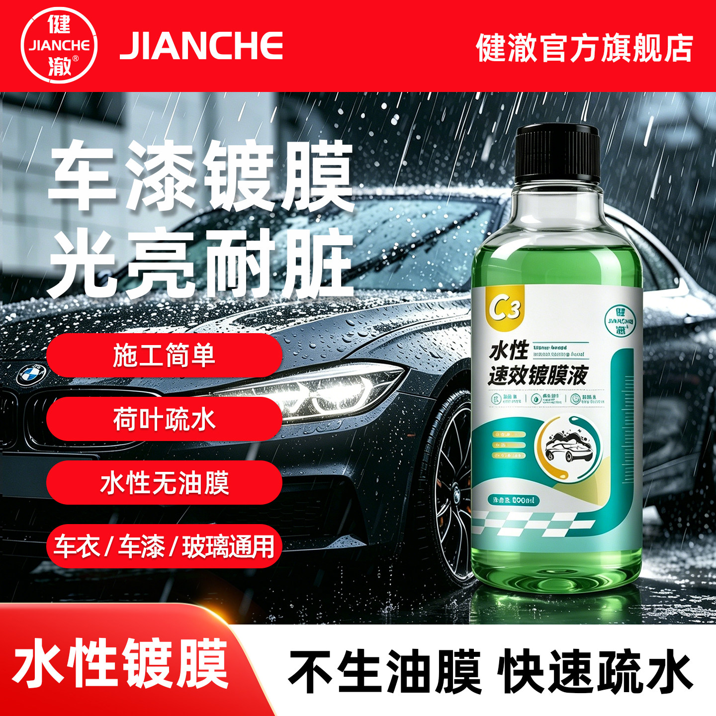 健澈洗车液 水性速效镀膜漆面专用持久上光不惧雨天镀膜增亮防污