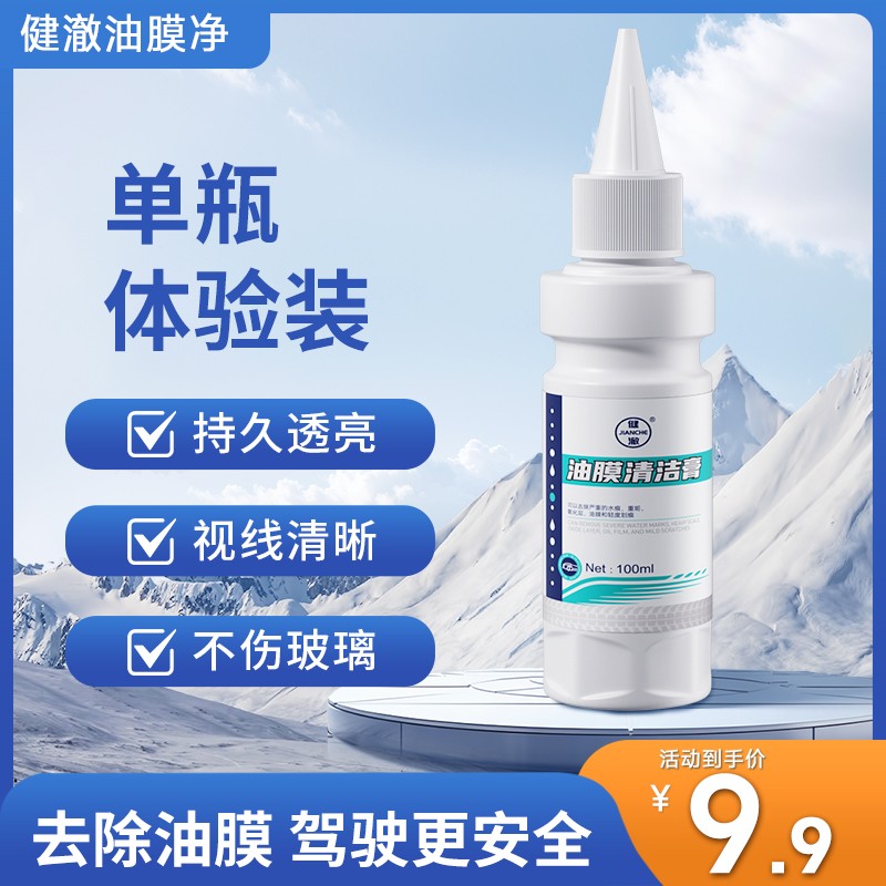 健澈玻璃爽油膜去除剂前挡风净玻璃水清洁去油膜强力去污汽车用品