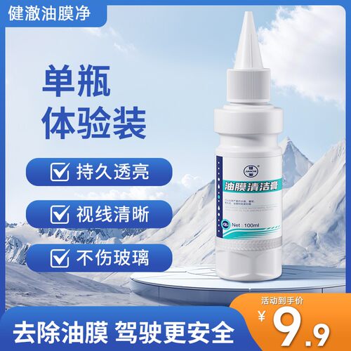 健澈玻璃爽油膜去除剂前挡风净玻璃水清洁去油膜强力去污汽车用品