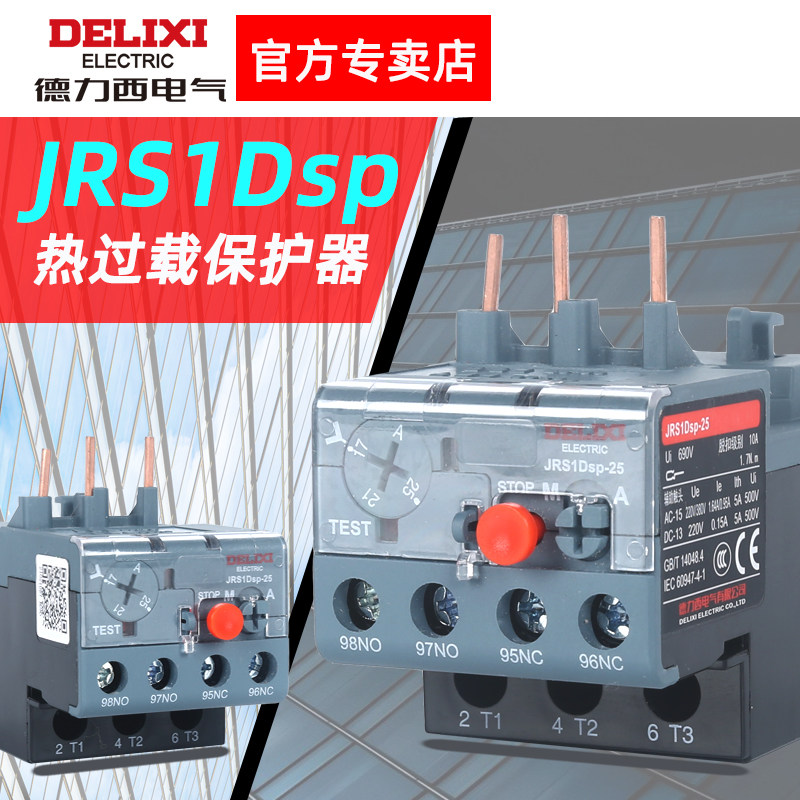 德力西热过载继电器JRS1Dsp电动机保护器新款大功率